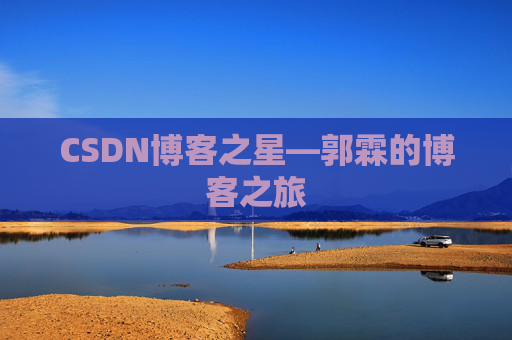 CSDN博客之星—郭霖的博客之旅